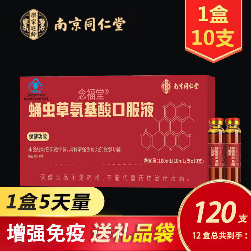 南京同仁堂蛹虫草氨基酸口服液增强中老年人免疫力滋补营养品礼盒