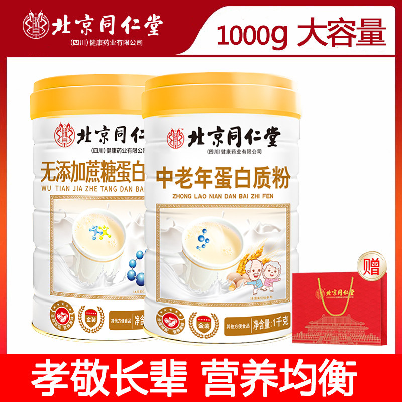 北京同仁堂蛋白粉高钙营养蛋白质粉免疫力中老年人免疫力礼盒正品