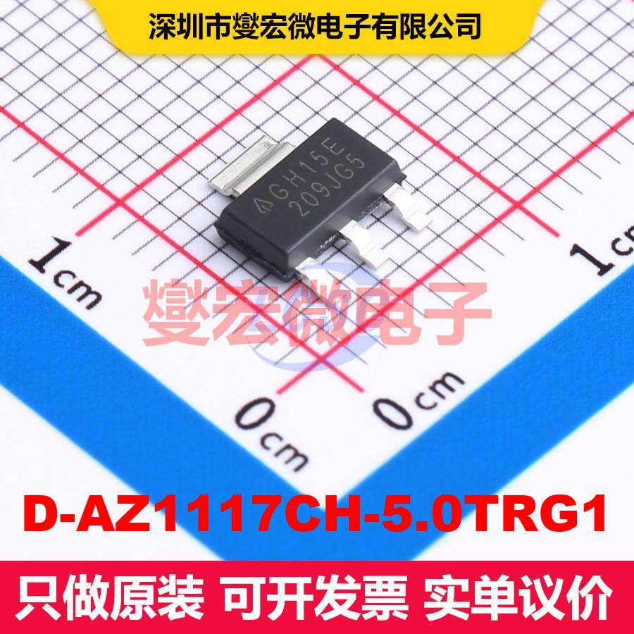 D-AZ1117CH-5.0TRG1 电压基准 电源管理 集成芯片IC