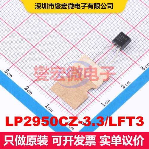 LP2950CZ-3.3/LFT3 TO-92-3 线性低压差（LDO）电压调节器 电源管