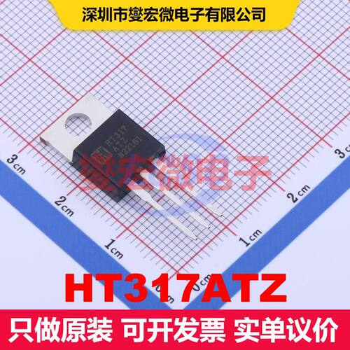 HT317ATZ TO-220 线性低压差（LDO）电压调节器 电源管理 集成芯