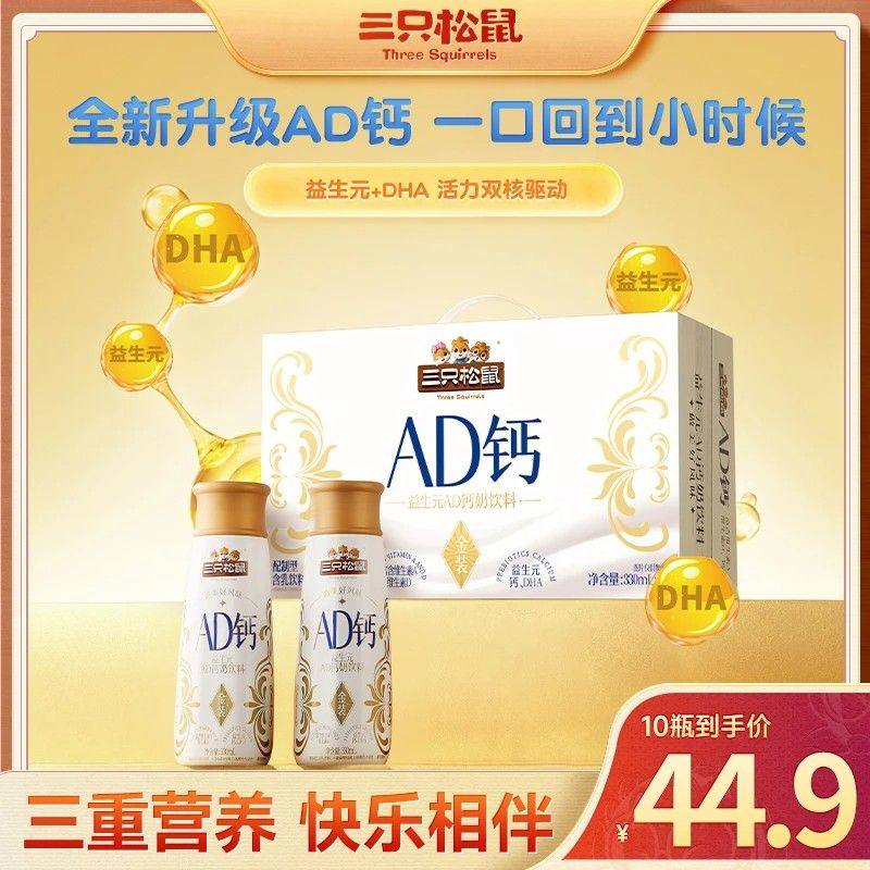 三只松鼠金装AD钙奶饮料