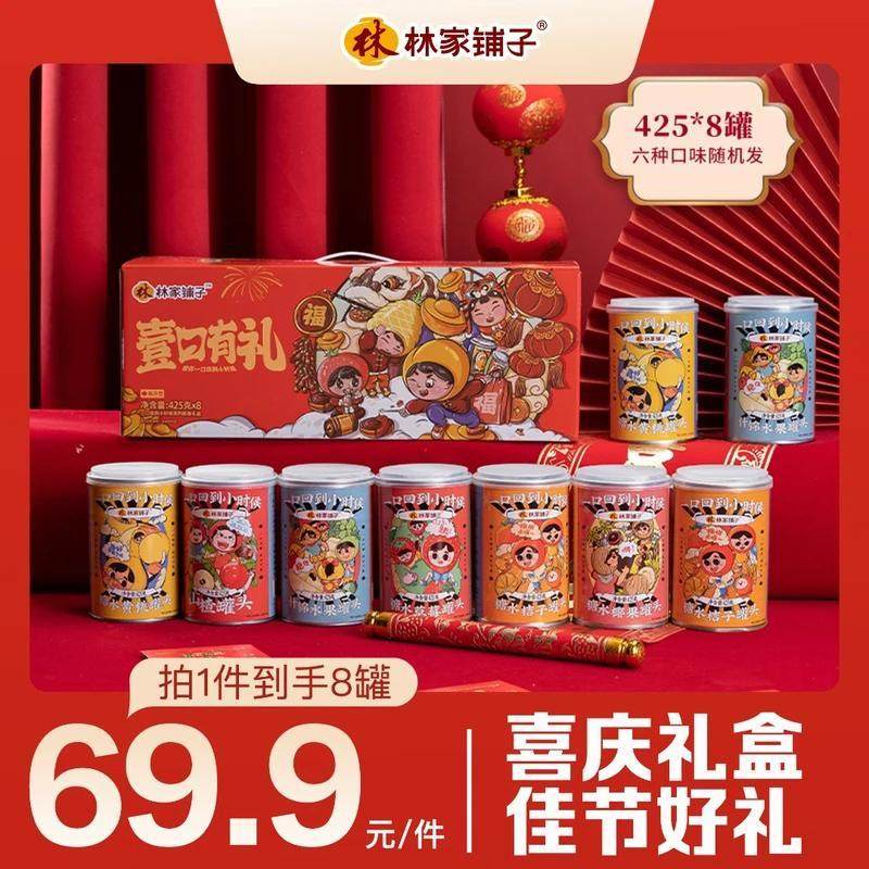林家铺子壹口有礼八福果混合水果罐头礼盒装送礼佳品团购425g*8罐