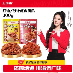 王小卤红油豉汁虎皮凤爪卤味川渝味追剧美味休闲解馋零食300g/袋