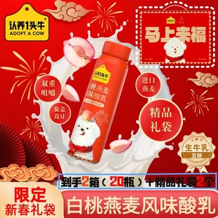 【新年款】认养一头牛白桃燕麦酸奶230g*10瓶生牛乳发酵高端送礼