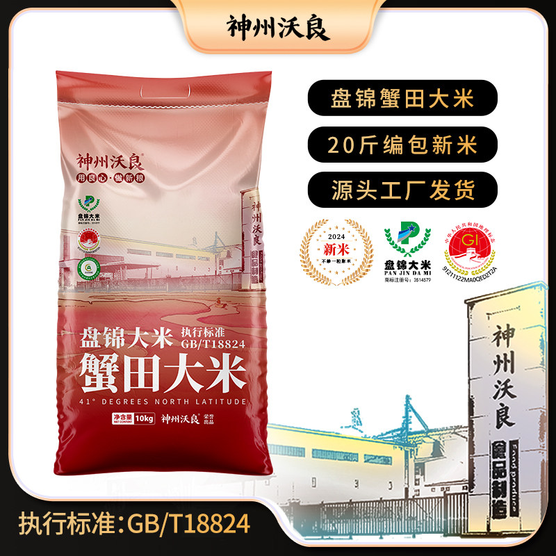 神州沃良产自盘锦大米秋收新粮现磨现卖蟹田大米新米香甜软糯10kg