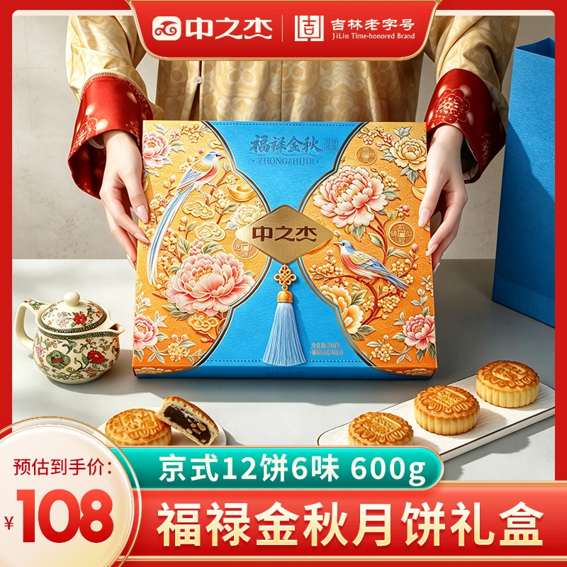 中之杰福禄金秋中秋月饼礼盒12饼6味送人送礼团购发票600g*2盒