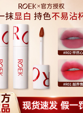 ROEK唇泥雾面素颜彩妆口红唇釉唇彩女学生平价小众品牌日常平价