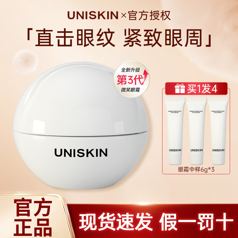 UNISKIN优时颜新版三代3.0微笑眼霜提亮紧致精华露眼霜官方正品