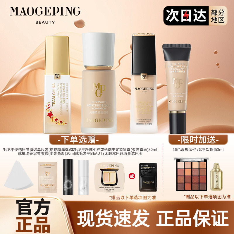 MAOGEPING毛戈平粉底光感柔润金牌粉底液遮瑕毛戈平水奶油粉底液