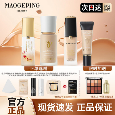 MAOGEPING毛戈平粉底光感柔润金牌粉底液遮瑕毛戈平水奶油粉底液