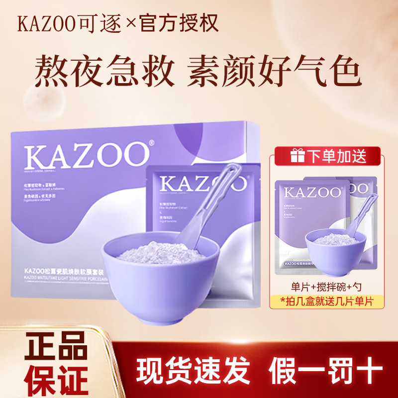 KAZOO可逐松茸软膜粉抗氧提亮美容院专用改善暗沉补水涂抹面膜