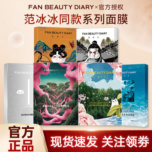 FanBeauty面膜海葡萄面膜龙血芍药补水fanbaeuty面膜睡美人美男子