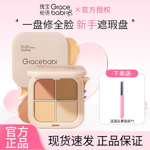 【新品】Gracebabi瑰宝谜语四色遮瑕盘遮瑕提亮不卡粉新手遮瑕痘