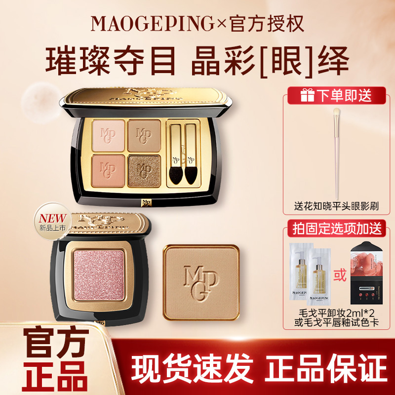 MAOGEPING毛戈平晶彩双色眼影盘哑光珠光淡妆大地色四色星空眼影