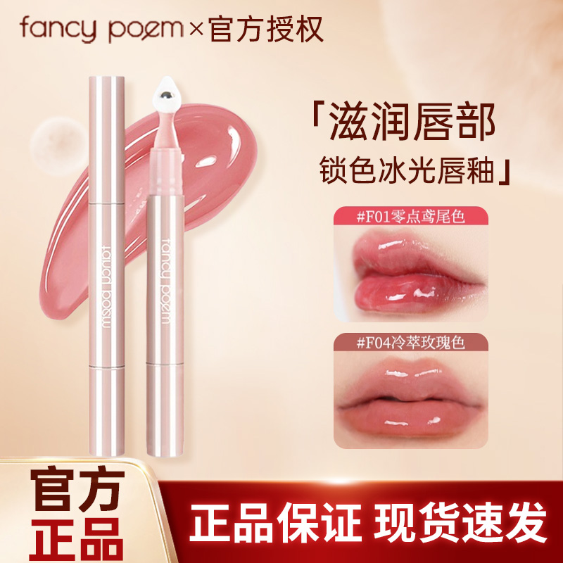 时尚诗fancy poem唇釉口红水光不沾杯光镜面唇泥唇彩显白唇霜唇蜜