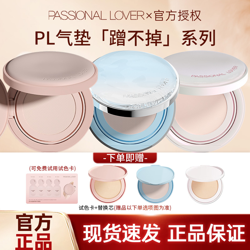 PL蹭不掉气垫2.0油皮粉底液控油遮瑕底妆持妆bb霜恋火蹭不掉气垫
