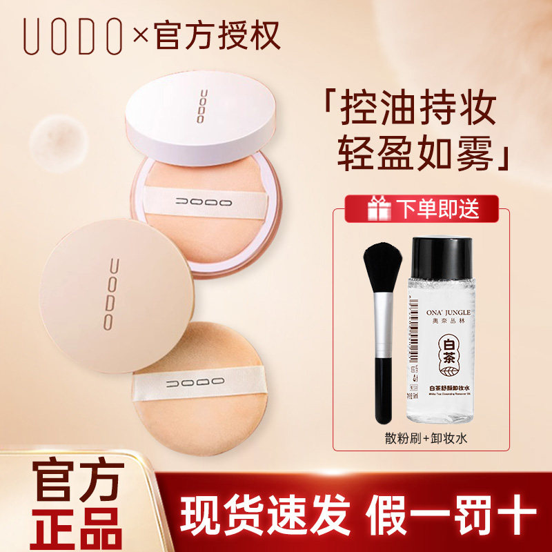 UODO优沃朵散粉定妆粉控油定妆不易脱妆粉哑光遮瑕防水透明无色