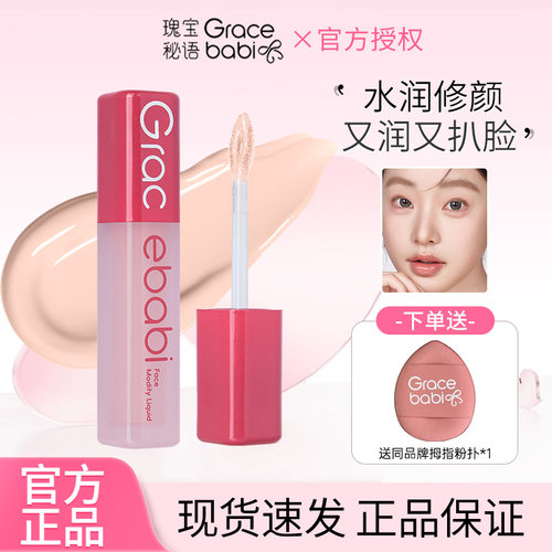 Gracebabi瑰宝谜语沁润无瑕面部修颜液修容高光立体提亮遮瑕提亮