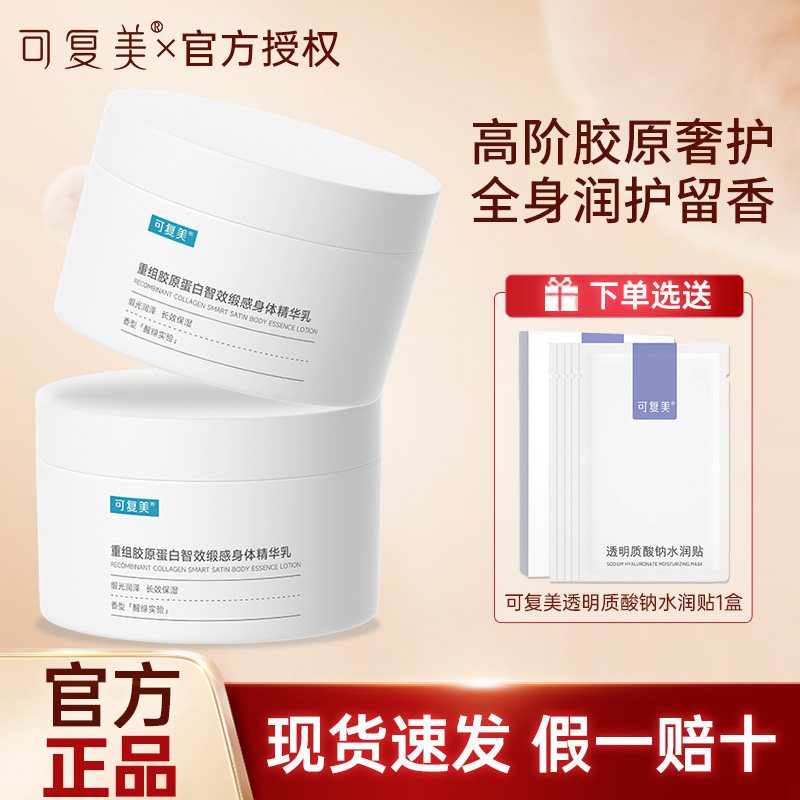 可复美胶原身体乳重组胶原蛋白智效缎感身体精华乳180g/瓶