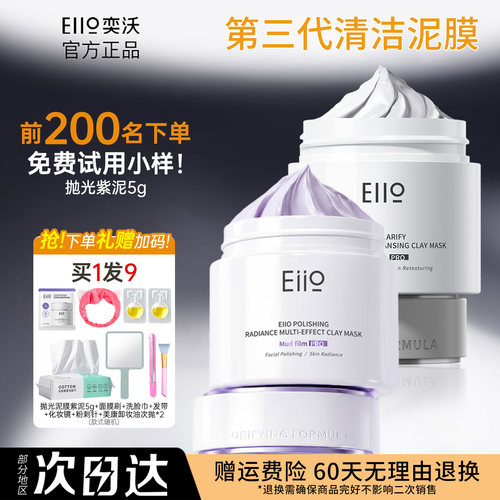 eiio清洁泥膜奕沃抛光第三代