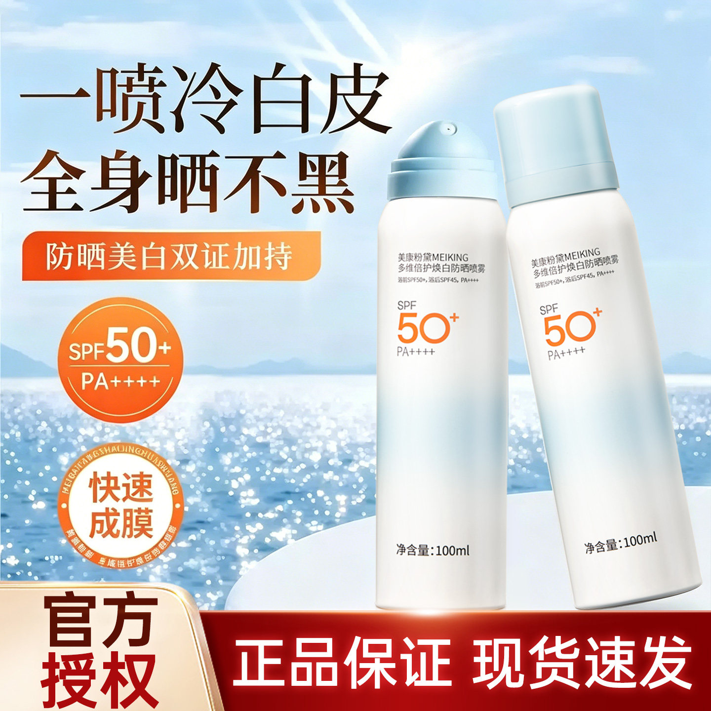 美康粉黛晒喷雾雾防紫外线防水防汗美白学生