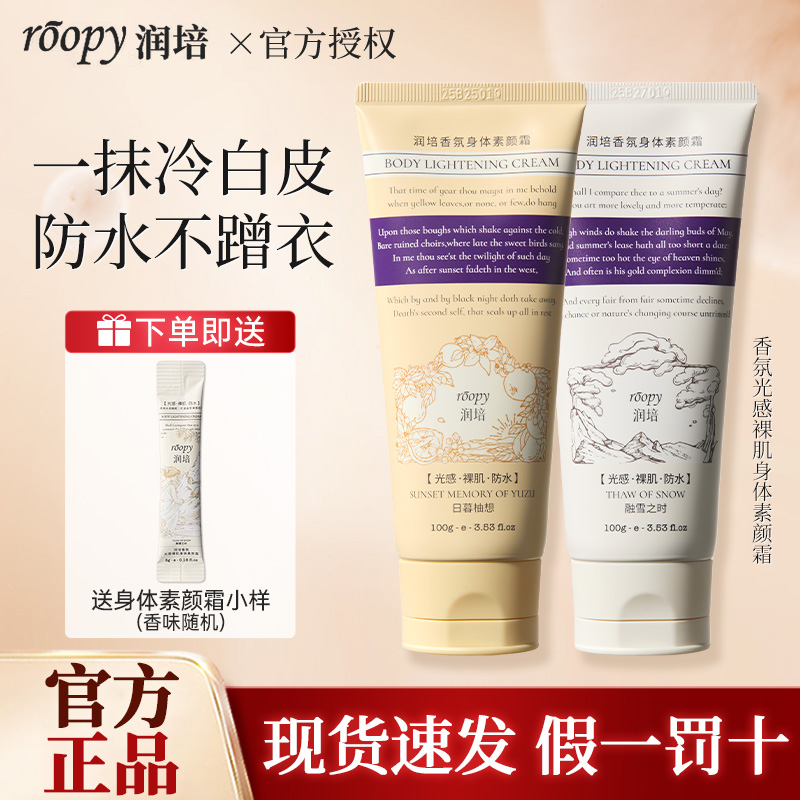 roopy润培身体素颜霜隔离遮瑕二合一防水防汗学生懒人霜官方正品