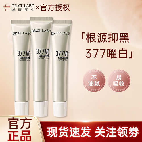 Dr.Ci:Labo城野医生377美白淡斑精华VC超光瓶去黑色素提亮精华