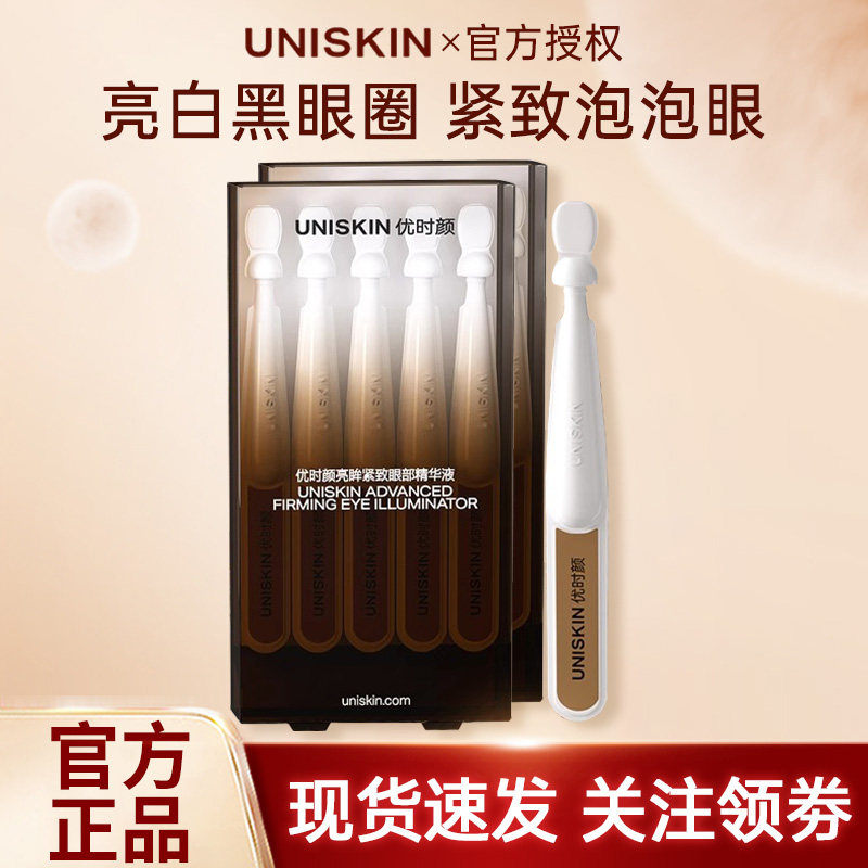 优时颜冰美式眼次抛紧致保湿祛斑美白眼部精华液便携装次抛精华图片