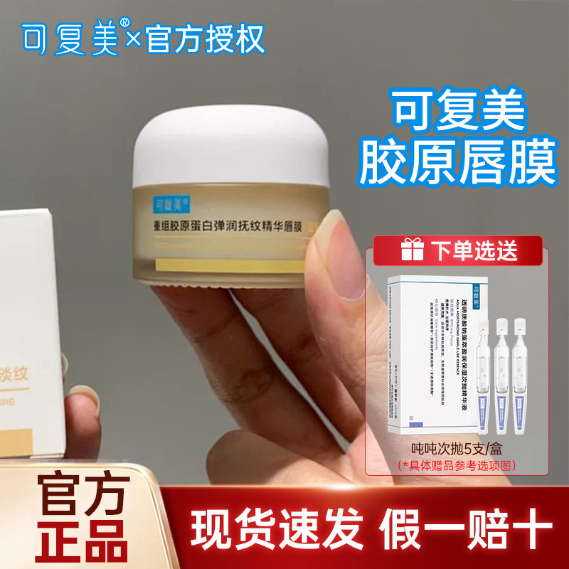 唇纹小熨斗!可复美重组胶原蛋白弹润抚纹精华唇膜 保湿修护不腻