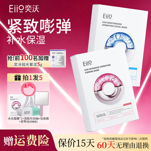 eiio奕沃水光面膜快充面膜