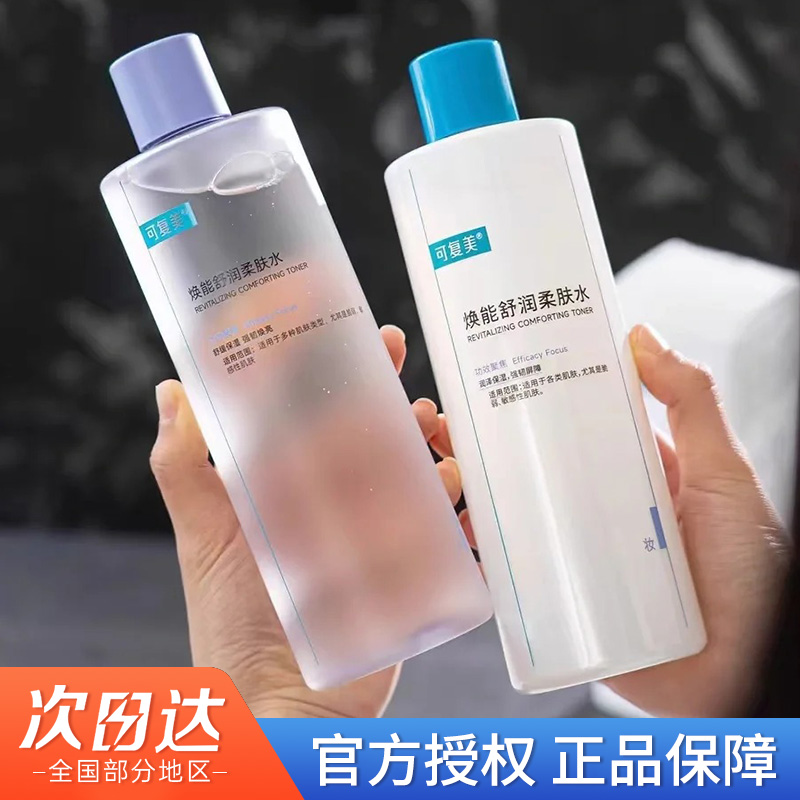 可复美柔肤水修护平衡舒缓肌肤