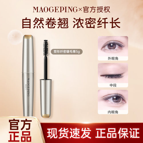 毛戈平塑形纤密睫毛膏女纤长卷翘浓密定型自然加长mgp太阳花睫毛