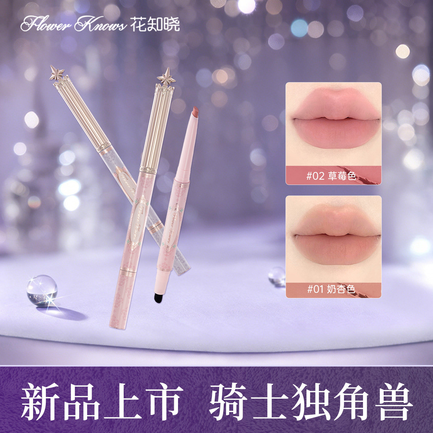 【新品上市】花知晓骑士独角兽唇线笔唇刷二合一轻薄显色裸色日常