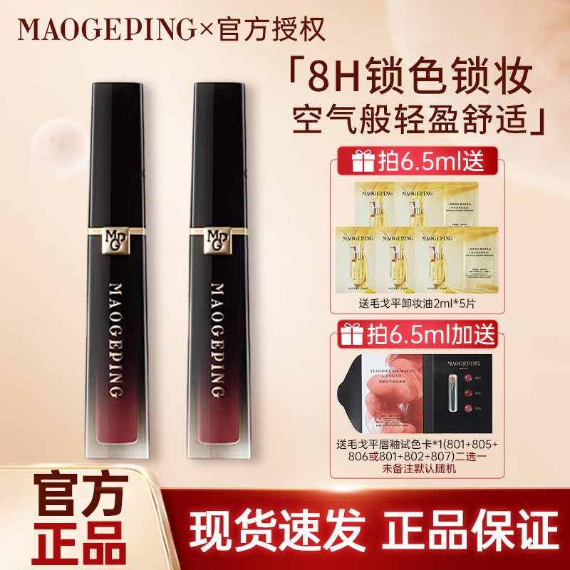 MAOGEPING毛戈平空气仓唇釉柔雾哑光唇膏口红滋润显白持妆MGP801