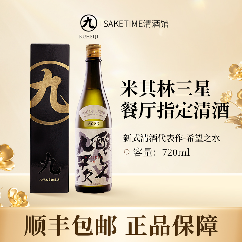 日本清酒九平次希望之水720ml纯米大吟酿日本原装进口清酒