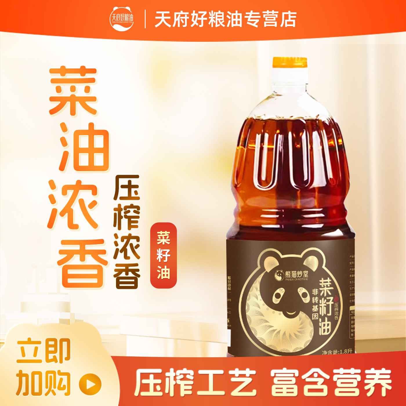 天府好粮油熊猫炒堂压榨浓香菜籽油1.8L非转基因食用纯菜油正品