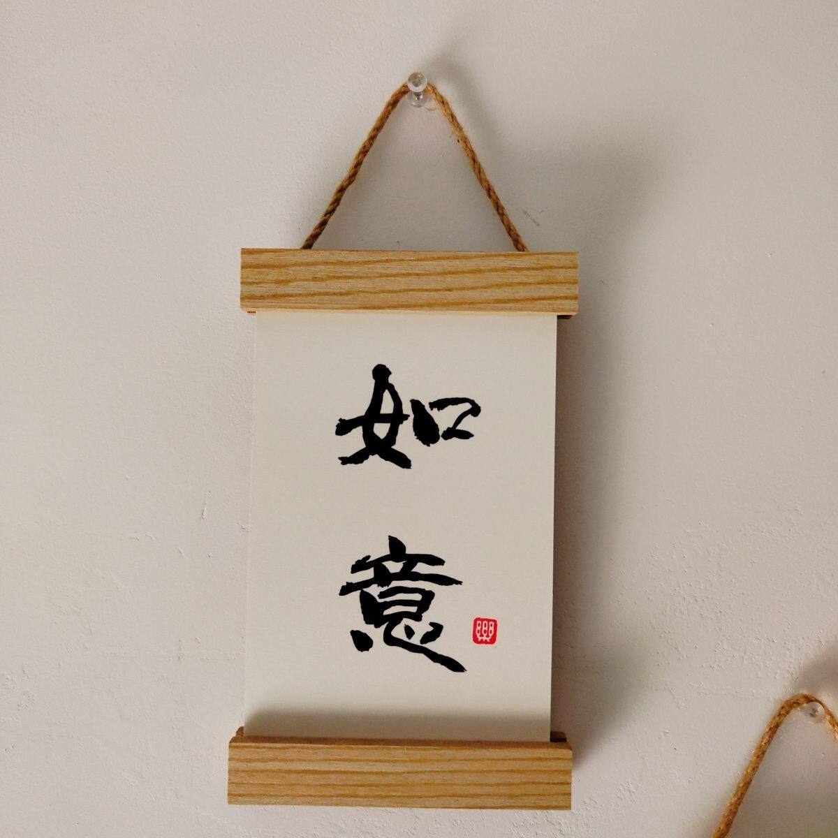 中国风吉语书法画框平安喜乐文创纪念祝福挂件文字画夹