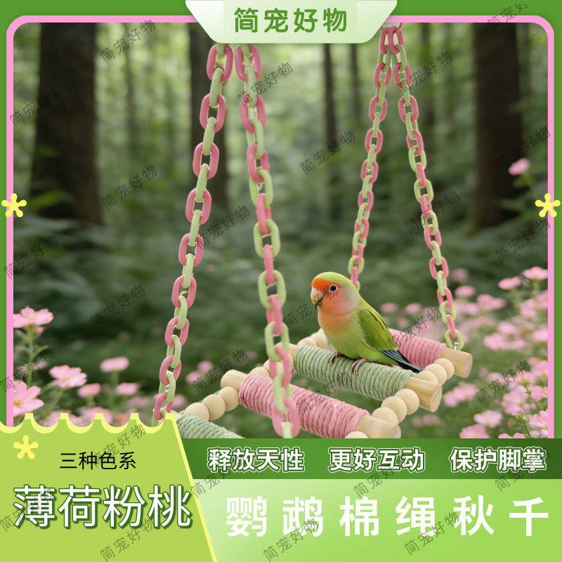 玄凤牡丹虎皮小鸟秋千解闷用品鹦鹉鸟笼配件装饰鹦鹉秋千解闷玩具