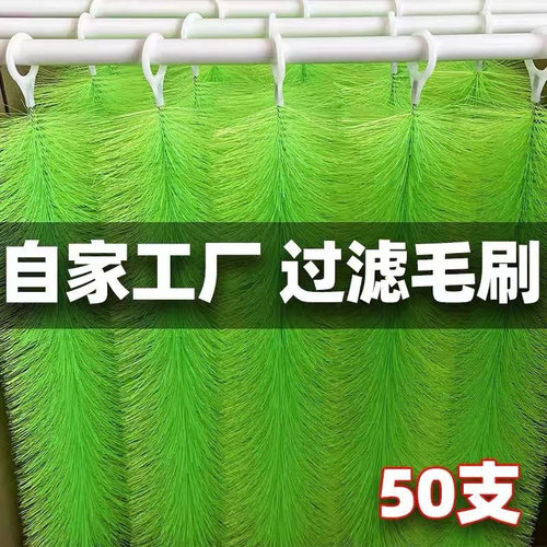 鱼池毛刷过滤材料过滤池毛刷滤材锦鲤鱼池过滤毛刷绿色毛刷十字刷