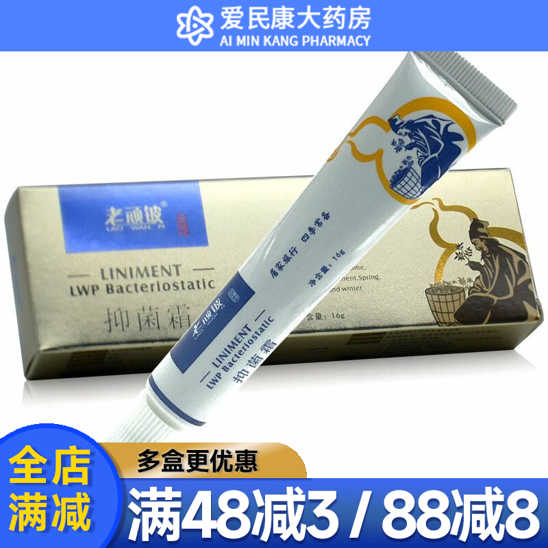 买2送1 买3送2】老牌子 老顽铍抑菌霜16g 乳膏皮肤抑菌霜抑菌软膏