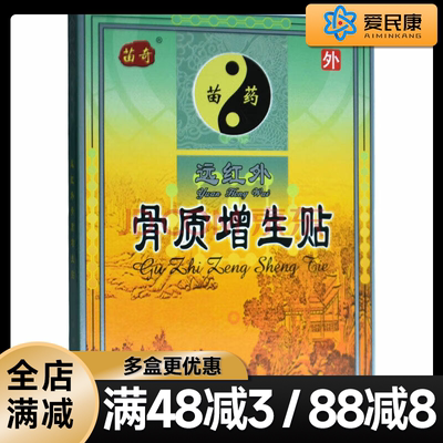 苗奇远红外骨质增生贴6贴理疗贴骨质增生酸痛肿胀症消肿止痛
