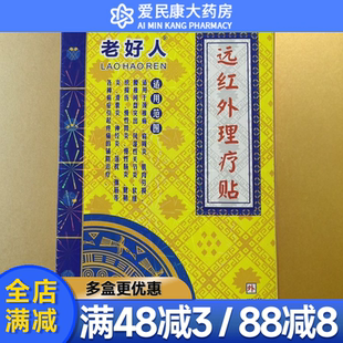 老好人远红外理疗贴颈椎病肩周炎腰椎间盘突出风湿关节炎疼痛贴膏