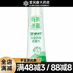 百多邦创面消毒喷雾剂70ml宝宝儿童皮肤伤口创擦伤感染消毒杀菌液