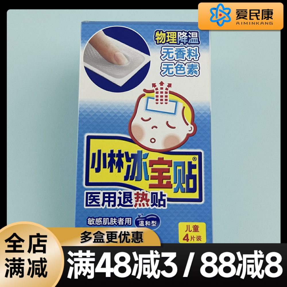 小林医用退热贴降温贴小林冰宝贴温和型儿童4片发烧发热物理退热
