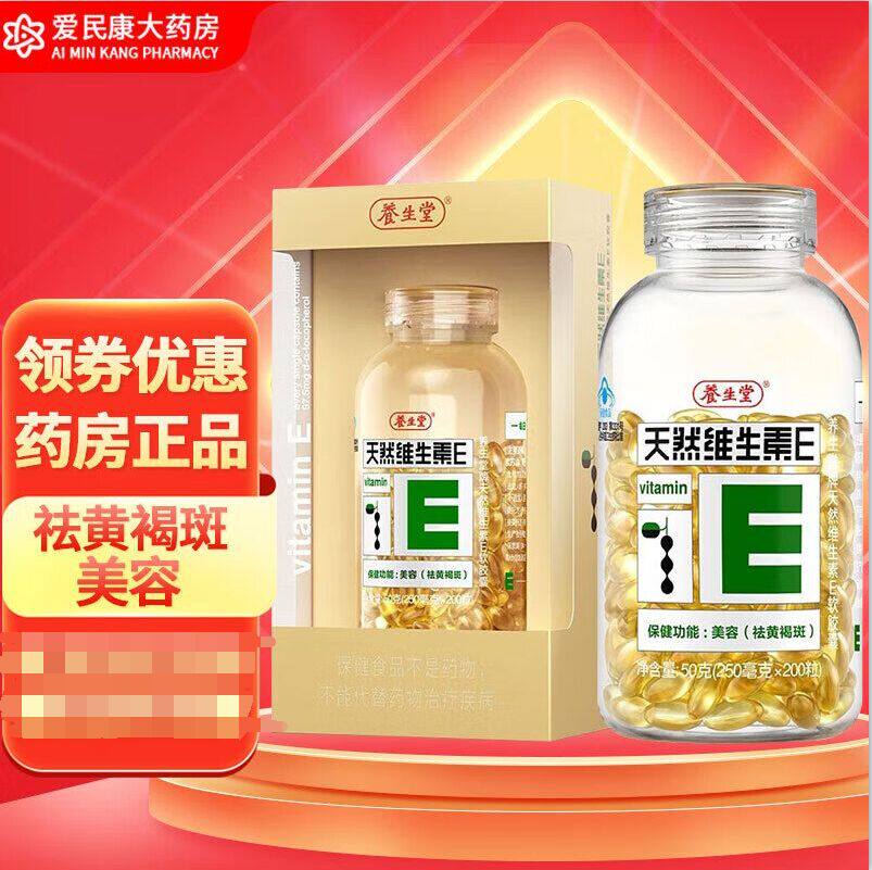 养生堂 天然维生素e软胶囊 200粒 女性女士美容天然维E胶囊VE胶囊