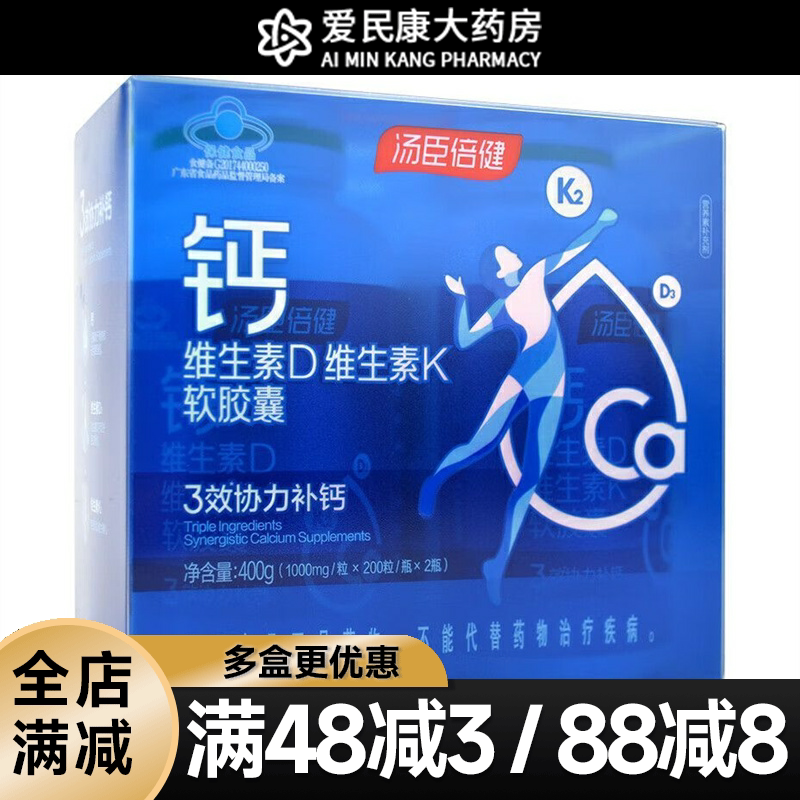 汤臣倍健 钙维生素D维生素k软胶囊400粒成人液体钙中老年人补充钙