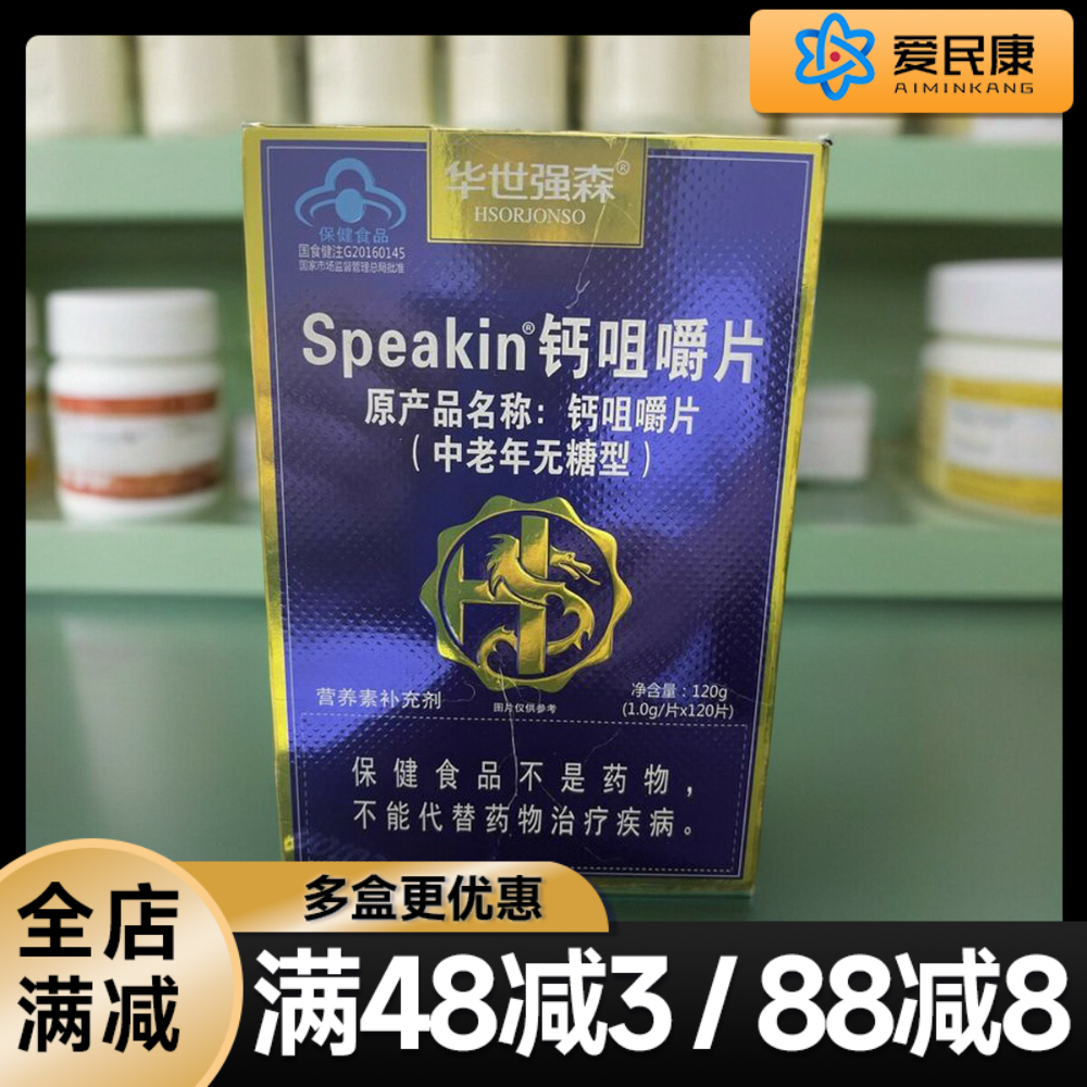 Speakin 钙咀嚼片 120片 中老年无糖型钙片 中老年人补充钙 补钙