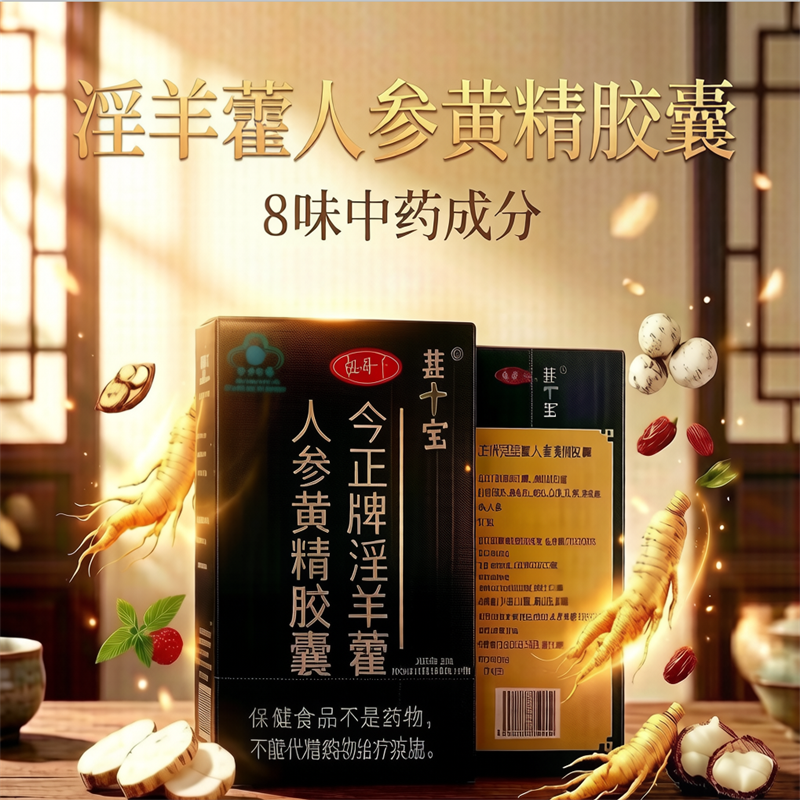 葚宝 今正牌淫羊藿人参黄精胶囊60粒 成人中老年男性缓解体力疲劳