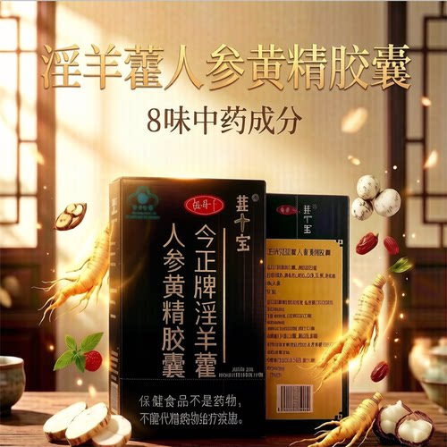 葚宝 今正牌淫羊藿人参黄精胶囊60粒 成人中老年男性缓解体力疲劳